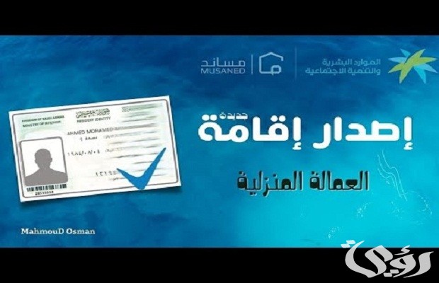 كم رسوم إصدار الإقامة للعاملة المنزلية؟ ومتى يتم إصدارها