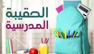 كم مبلغ الحقيبة المدرسية لمستفيدي الضمان الاجتماعي؟.. “الموارد البشرية” تجيب