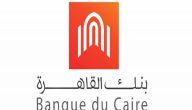 رقم بنك القاهرة للشكاوي والاستفسارات