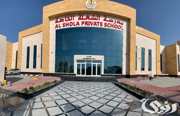 "إدارة المدرسة" تعلن رسوم مدرسة الشعلة الشارقة 2026 5 رسوم مدرسة الشعلة الشارقة