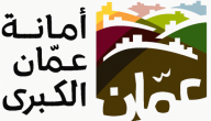 حكومة عمان توضح خطوات الاستعلام عن ضريبة المسقفات أمانة عمان