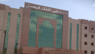 “مستشفى الملك فيصل التخصصي” يعالج ربع حالات السرطان في السعودية