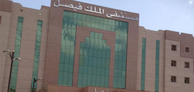 مستشفى الملك فيصل التخصصي يعالج 25% من جميع حالات السرطان في المملكة