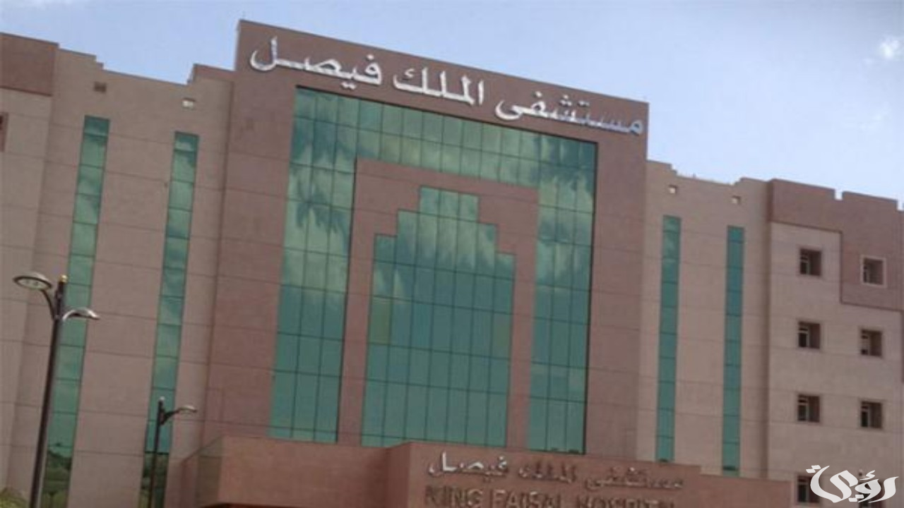 مستشفى الملك فيصل التخصصي يعالج 25% من جميع حالات السرطان في المملكة