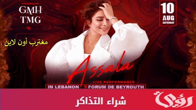 موعد حفل "أصالة نصري" في بيروت ضمن حفلات صيف لبنان 2024 ورابط وأسعار التذاكر