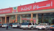 أسواق العثيم يعلن افتتاح الفرع رقم 365 في في حي العريجاء غرب الرياض