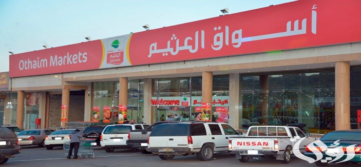 أسواق العثيم: نُعلن عن افتتاح الفرع رقم 365 في المملكة في حي العريجاء غرب الرياض