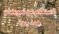 الاستعلام عن تعويضات هدد جدة برقم الهوية