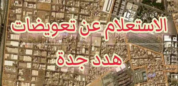 الاستعلام عن تعويضات هدد جدة برقم الهوية