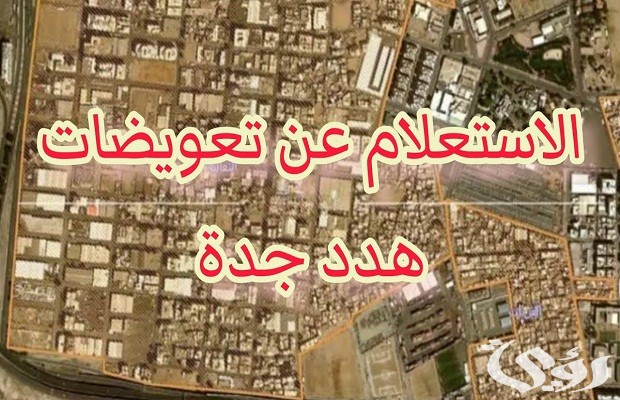 الاستعلام عن تعويضات هدد جدة برقم الهوية