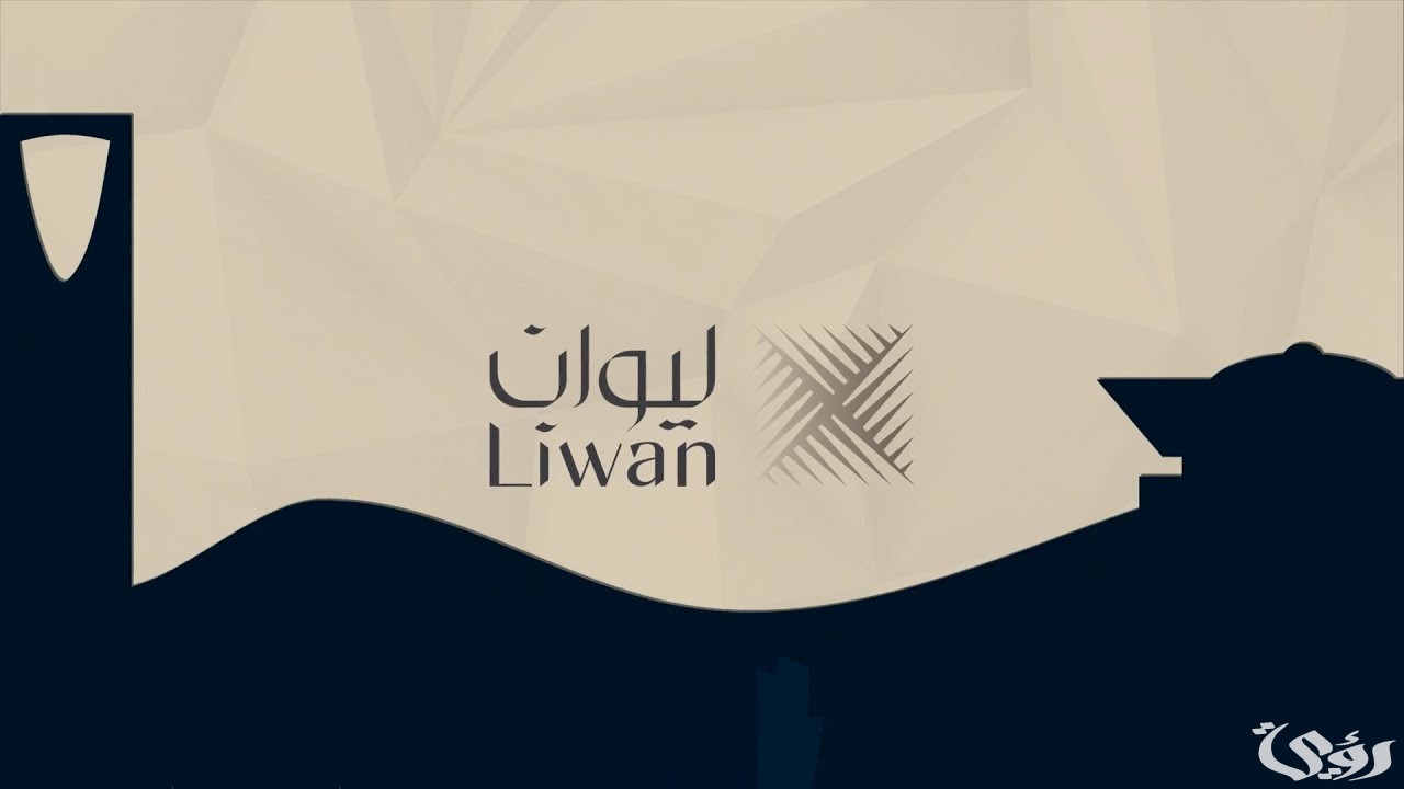 «ليوان» تطرح مفهوما جديداً في التطوير العقاري مواكباً مع نظام وافي المعزز لنشاط البيع على الخارطة