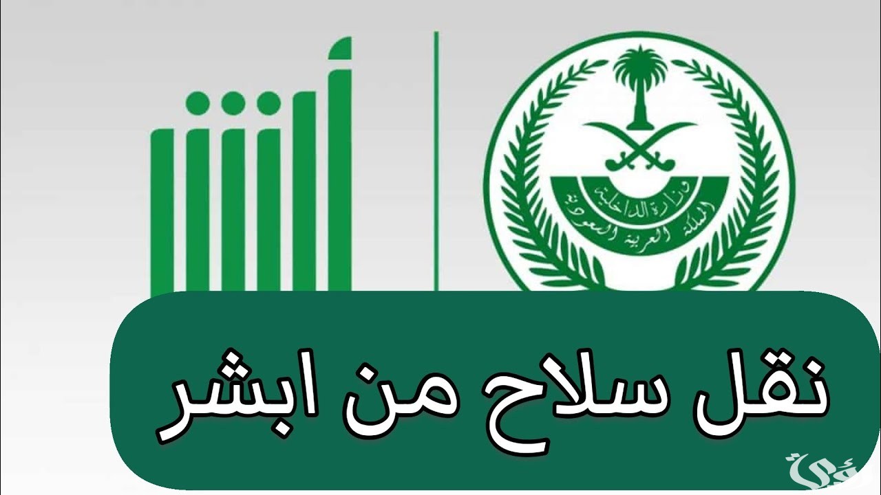 "وزارة الداخلية" توضح خطوات وشروط نقل ملكية السلاح عن طريق أبشر 3 نقل ملكية السلاح عن طريق أبشر