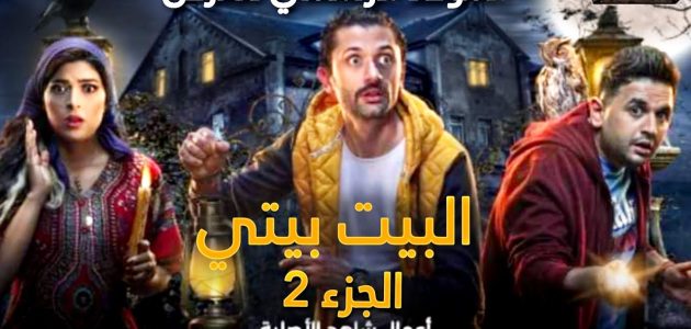 عدد حلقات مسلسل البيت بيتي 2