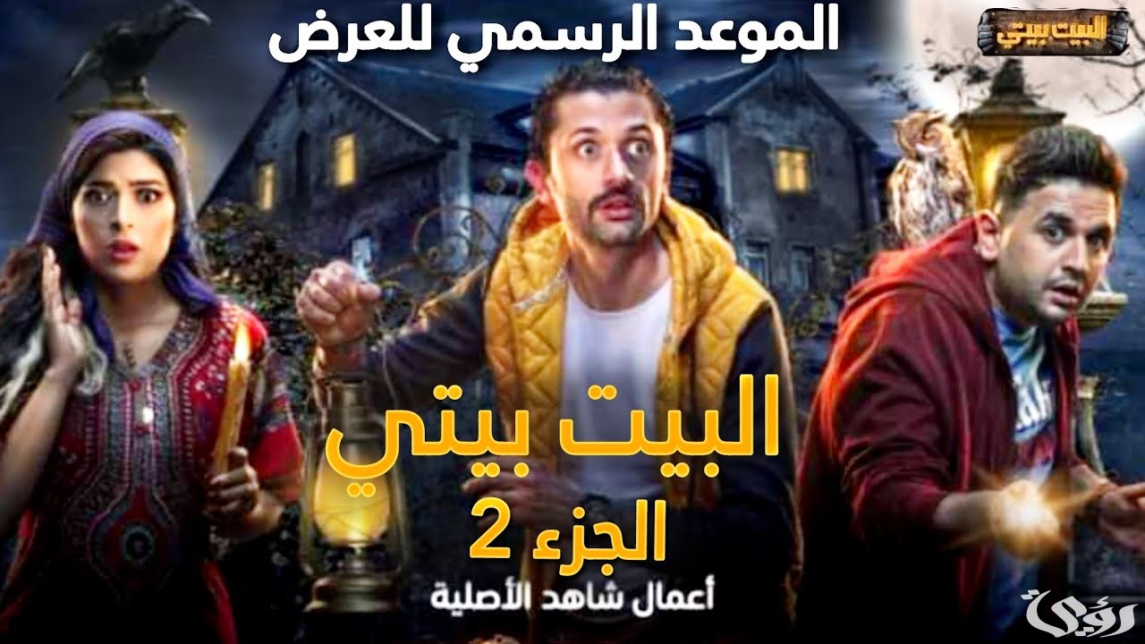 عدد حلقات مسلسل البيت بيتي 2