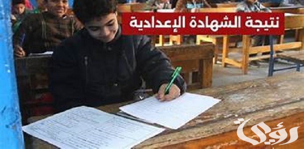 "وزارة التعليم" تحدد موعد اعلان ظهور نتيجة الشهادة الاعدادية 2026 10 موعد ظهور نتيجة الشهادة الإعدادية 2024