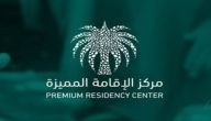شروط الحصول على الاقامة المميزة السعودية؟.. بوابة الإقامة المميزة تجيب
