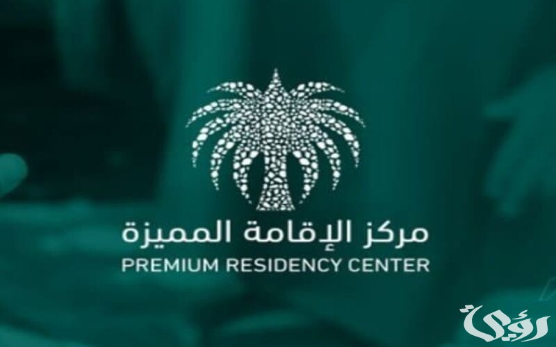 شروط الحصول على الاقامة المميزة السعودية؟.. بوابة الإقامة المميزة تجيب 4 شروط الحصول على الاقامة المميزة السعودية