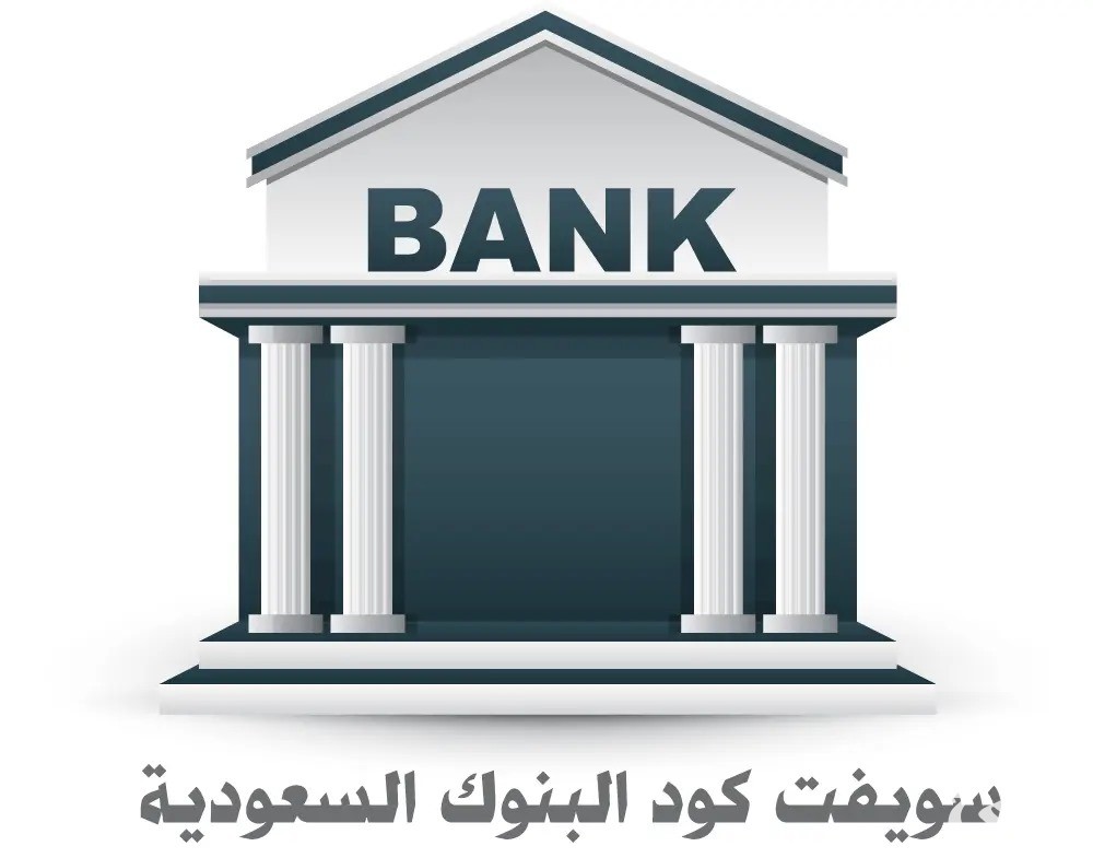سويفت كود البنوك السعودية