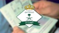 “الجوازات السعودية” تحدد السن المسموح به لفصل تابع أو نقل الخدمات