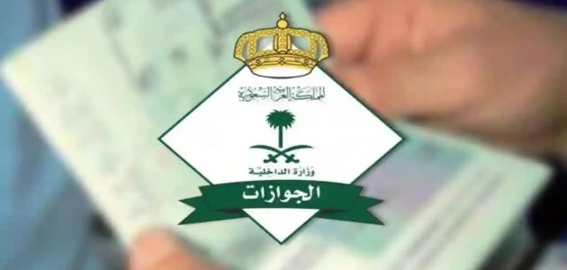 «الجوازات» توضح السن المسموح به لفصل تابع أو نقل الخدمات