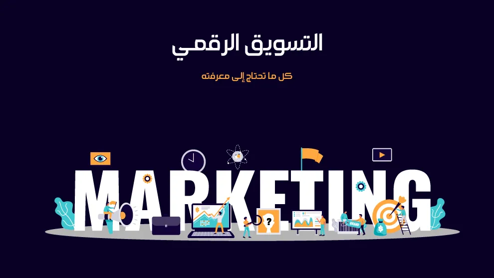 أسماء شركات تسويق إلكتروني