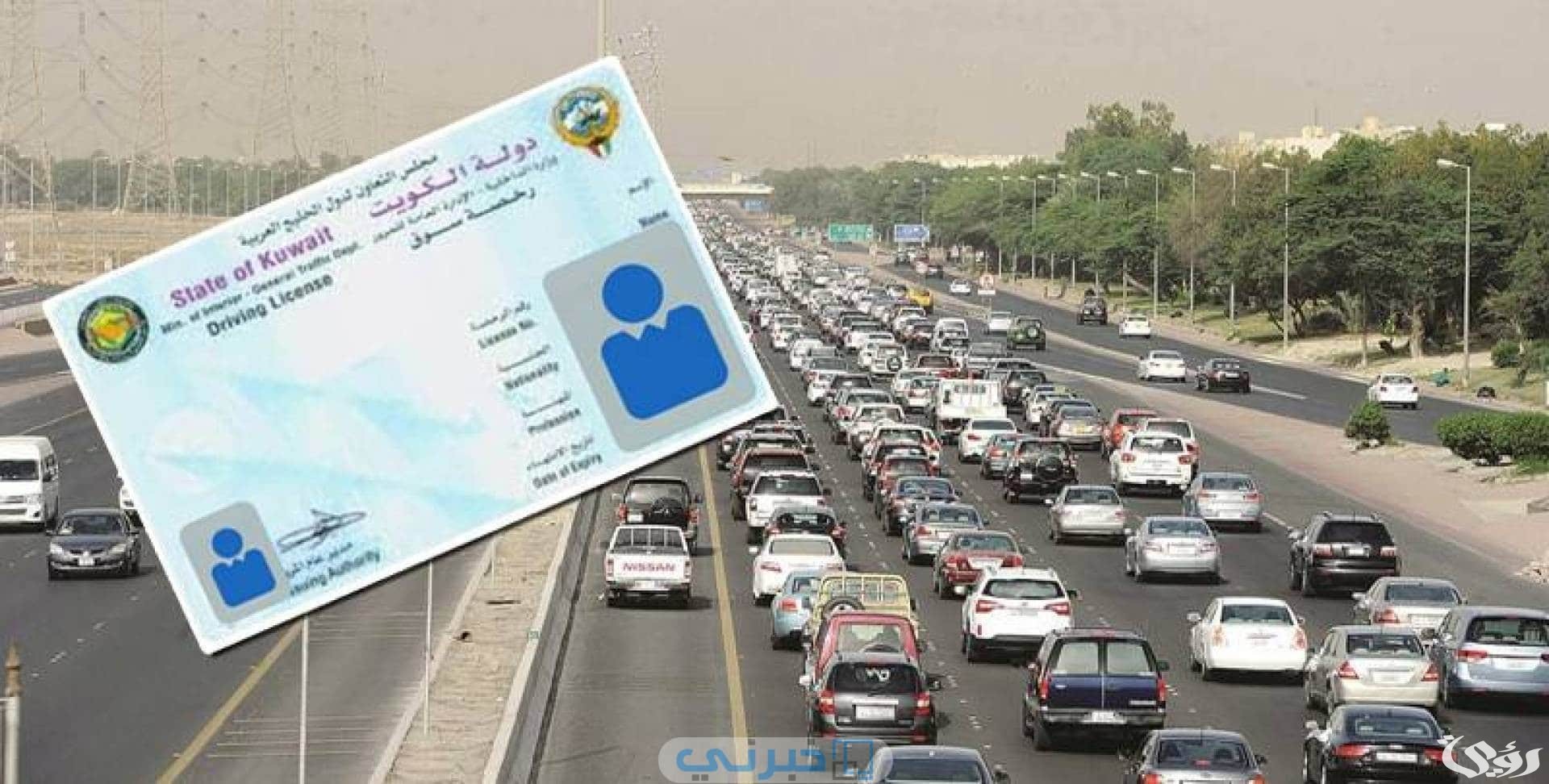 إجراءات وشروط استخراج رخصة قيادة بدل تالف في الكويت 2026 3 إجراءات إستخراج رخصة قيادة بدل تالف في الكويت 2024 والمستندات المطلوبة