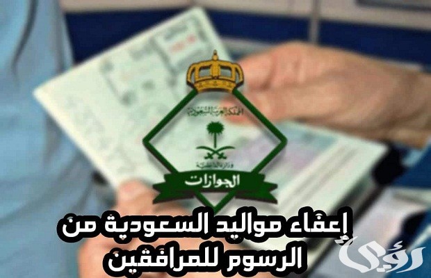 تم إعفاء مواليد المملكة من المقيمين من رسوم المرافقين