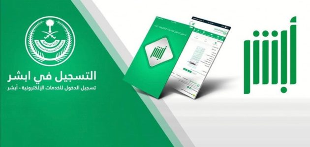 تفويض استقبال القادمات للعمل عن طريق أبشر