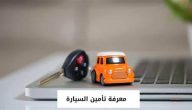 “منصة أبشر” خطوات الاستعلام عن تأمين سيارة برقم التسلسلي