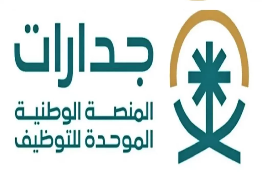 تسجيل الدخول في منصة جدارات.. وخطوات التقديم على وظائف في المملكة 2 جدرات تسجيل الدخول