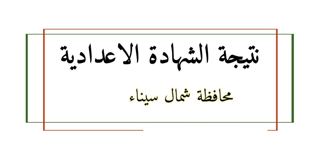 "ظهرت الان" نتيجة الشهادة الإعدادية 2026 في محافظة شمال سيناء 4 نتيجة الشهادة الإعدادية 2024 في محافظة شمال سيناء