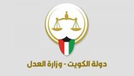 وزارة العدل الكويتية توضح خطوات الاستعلام عن القضايا