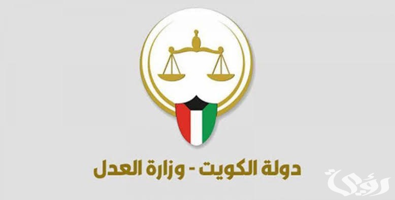الاستعلام القضائي في الكويت