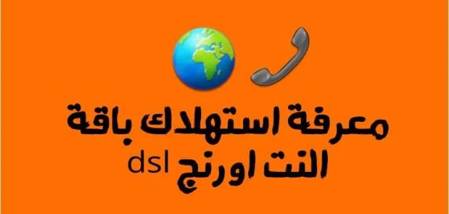 معرفة رصيد استهلاك باقة اورنج dsl