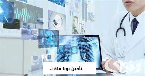 تأمين بوبا فئة A الاسعار المزايا المستشفيات التي يشملها