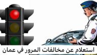 الاستعلام عن مخالفات المرور سلطنة عمان