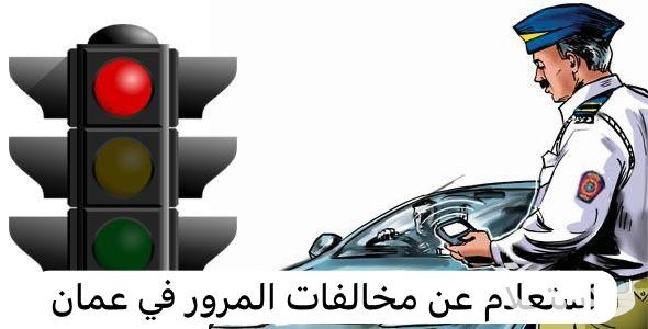 الاستعلام عن مخالفات المرور في عمان