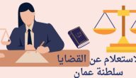 وزارة العدل توضح خطوات الاستعلام عن القضايا سلطنة عمان
