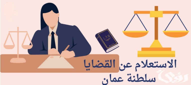 الاستعلام عن القضايا سلطنة عمان