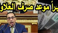 التأمينات تعلن جدول العلاوات الخمس لأصحاب المعاشات 2026