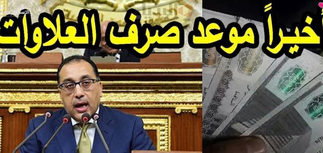 توقيت صرف جدول العلاوات الخمس لأصحاب المعاشات 2024