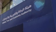 “هيئة الزكاة والضريبة” تحدد عقوبة تأخر رفع الإقرار الزكوي أو عدم السداد