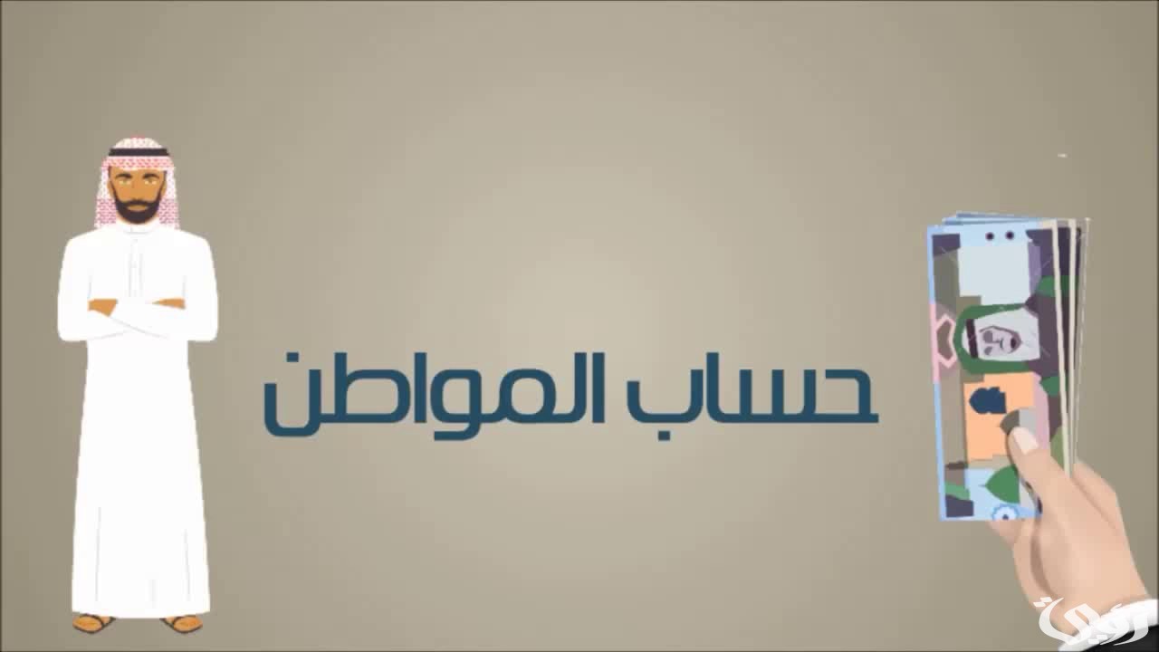 طريقة حذف تابع من حساب المواطن وشروط الحذف