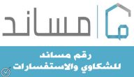خطوات تقديم شكوى في مساند عبر رقم “مساند الموحد”