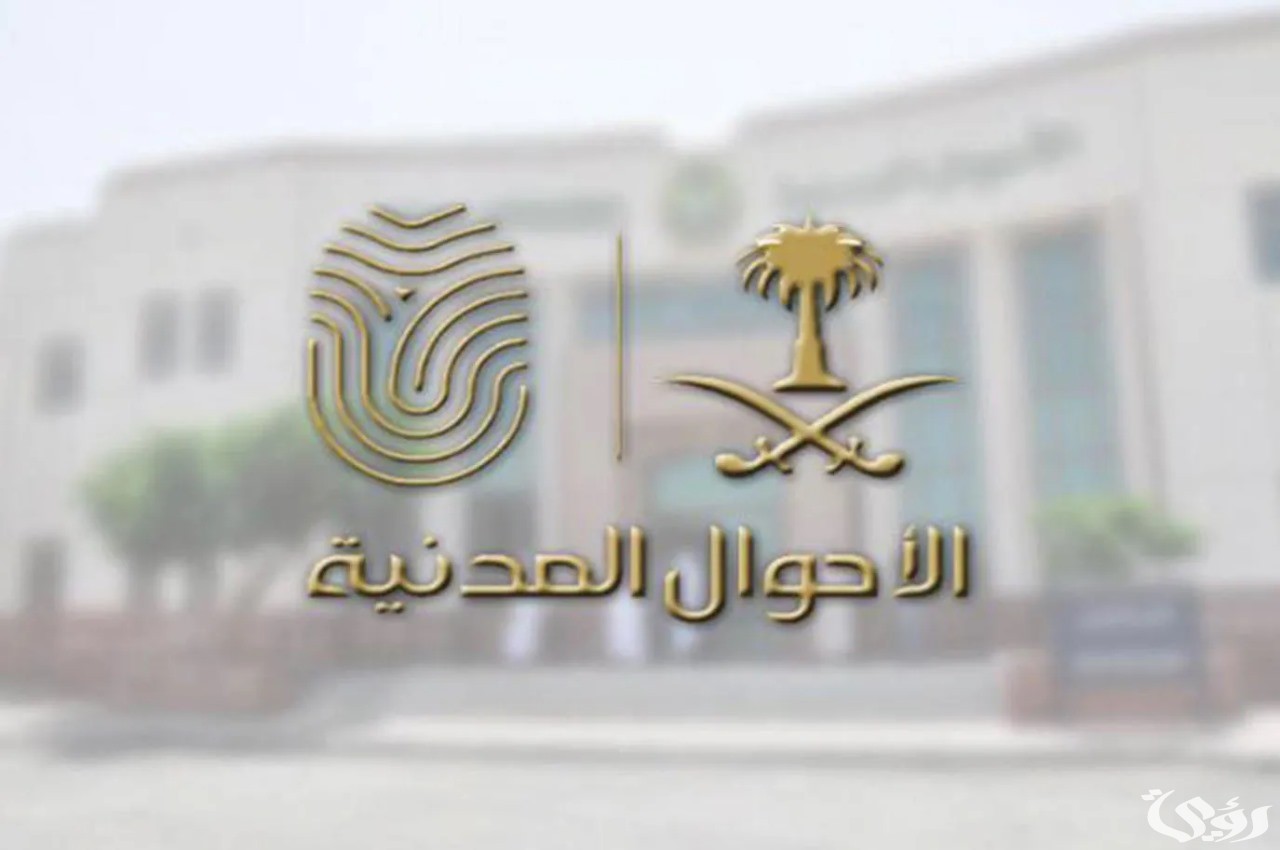 «الأحوال المدنية» تحدد شروط تسجيل الأسماء