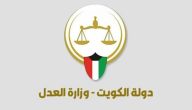 خطوات الاستعلام عن تنفيذ الاحكام بالرقم المدني الكويت.. وزارة العدل تجيب