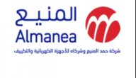 “المنيع للأجهزة الكهربائية والإلكترونيات” تحتفل بمرور 40 عاماً على تأسيسها