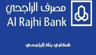 رقم بنك الراجحي الشكاوي والاستفسارات