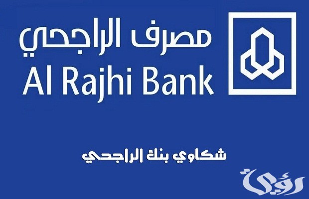 رقم بنك الراجحي الشكاوي والاستفسارات