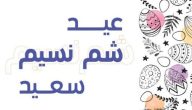 130 رسائل تهنئة عيد شم النسيم للاحباب والاصدقاء 2026